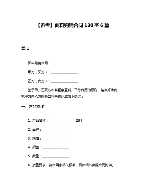 【参考】面料购销合同130字6篇