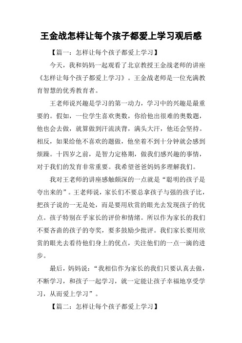 王金战怎样让每个孩子都爱上学习观后感