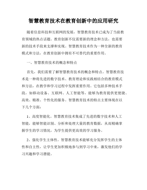 智慧教育技术在教育创新中的应用研究