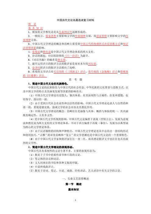 中国古代文论名篇选读复习材料汇编