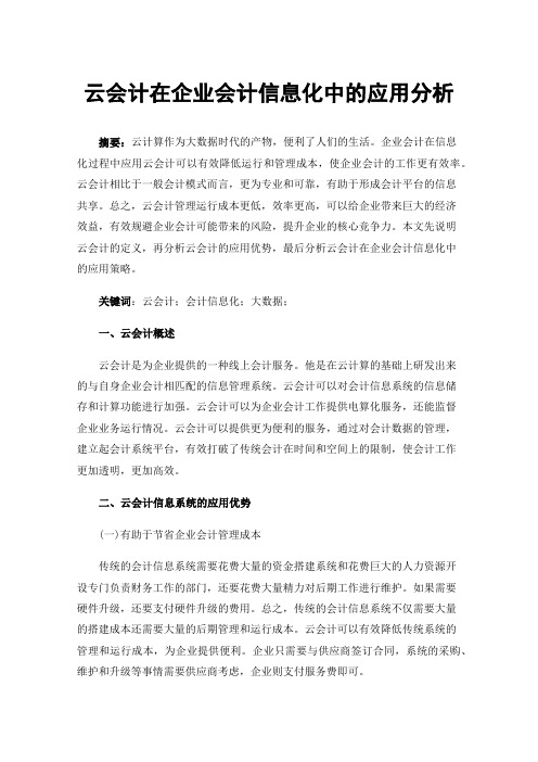 云会计在企业会计信息化中的应用分析