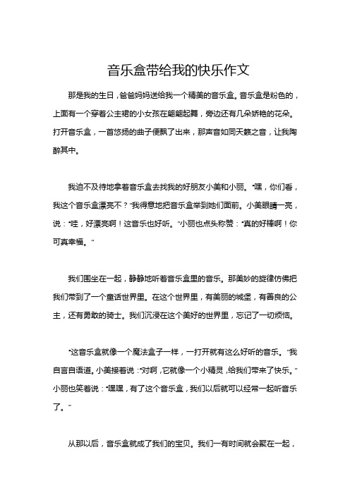 音乐盒带给我的快乐作文