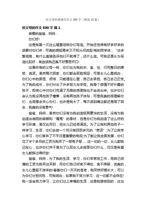 给父母的感谢信作文500字（精选15篇）