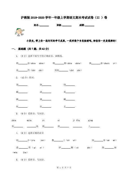 沪教版2019-2020学年一年级上学期语文期末考试试卷(II )卷