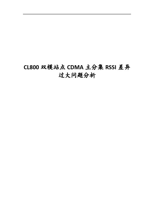 CL800双模站点CDMA主分集RSSI差异过大问题分析