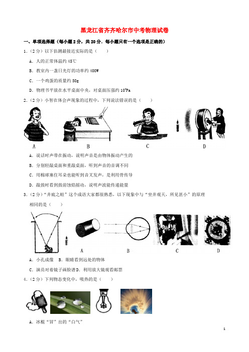 黑龙江省齐齐哈尔市中考物理真题试题(含解析)