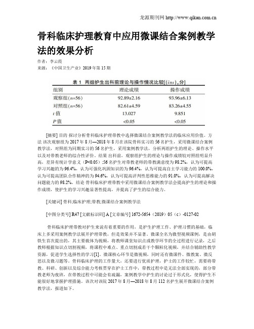 骨科临床护理教育中应用微课结合案例教学法的效果分析