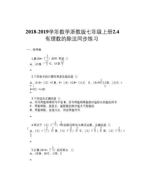 2018-2019学年数学浙教版七年级上册2.4 有理数的除法 同步练习
