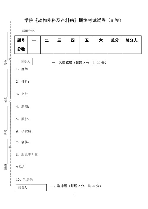 《动物外科及产科病》期终考试试卷(B卷)及答案