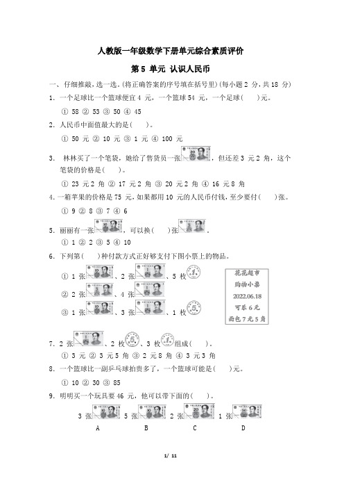 人教版一年级数学下册第5 单元《认识人民币》专项精选试卷 附答案