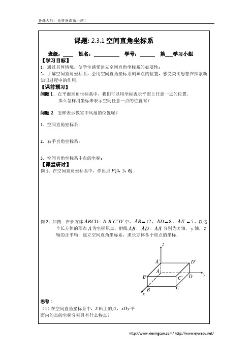 2.3.1空间直角坐标系(2014年人教A版数学必修二导学案)