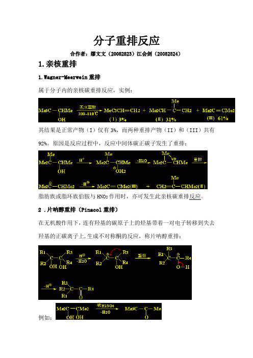 分子重排反应