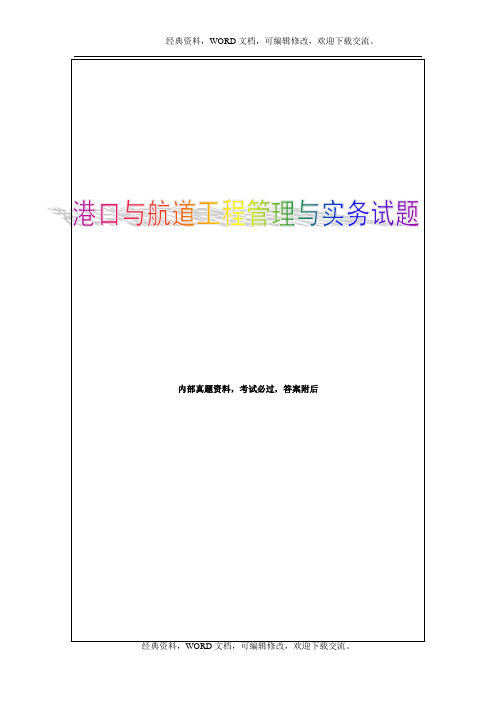 2015年一级建造师港口与航道工程管理与实务模拟试题10p