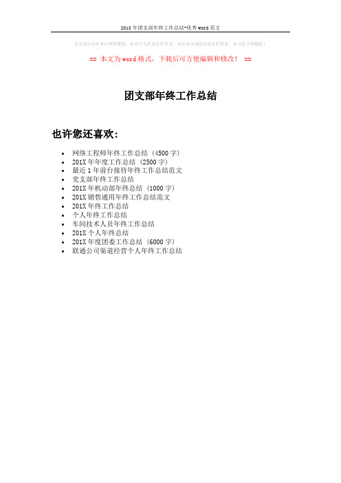 2018年团支部年终工作总结-优秀word范文 (1页)