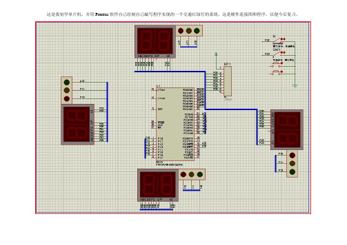 Proteus实现单片机交通灯_图+程序(调试可用)