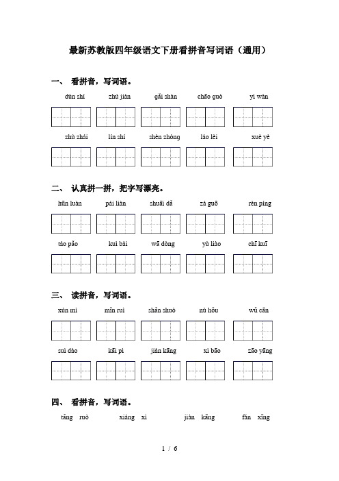 最新苏教版四年级语文下册看拼音写词语(通用)