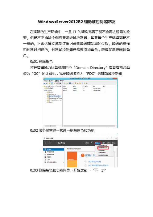 WindowsServer2012R2辅助域控制器降级