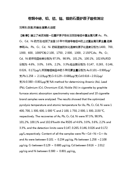 卷烟中砷、铅、铬、镉、镍的石墨炉原子吸收测定