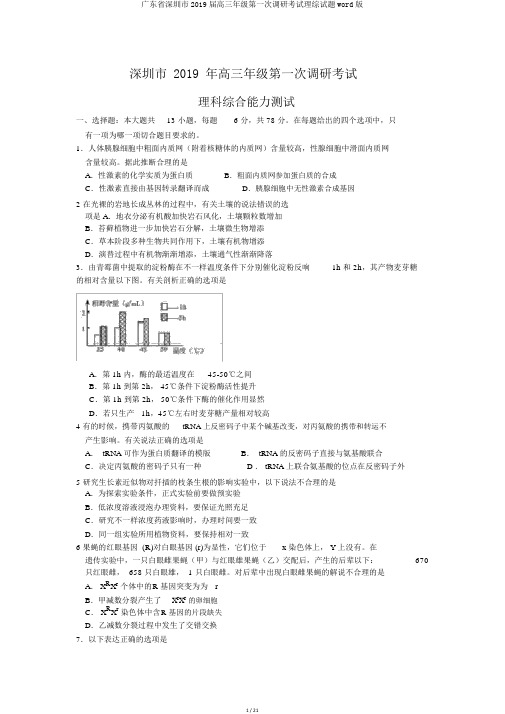 广东省深圳市2019届高三年级第一次调研考试理综试题word版