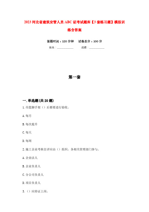 2023河北省建筑安管人员ABC证考试题库【3套练习题】模拟训练含答案(第1次)