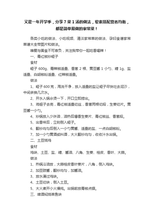 又是一年开学季，分享7菜1汤的做法，荤素搭配营养均衡，都是简单易做的家常菜！