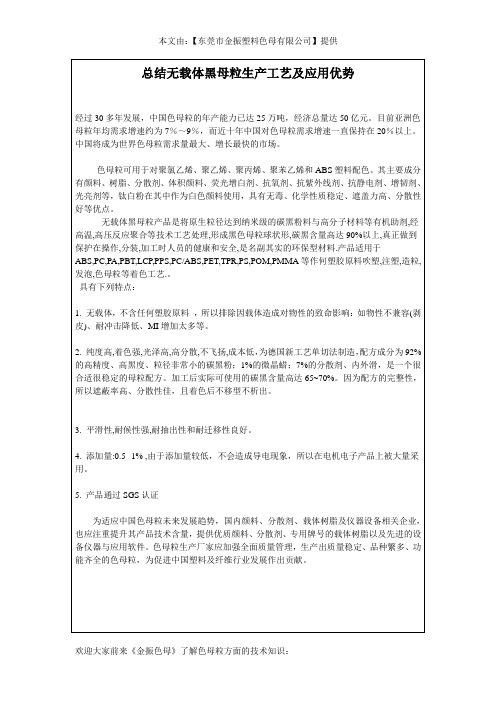 总结无载体黑母粒生产工艺及应用优势