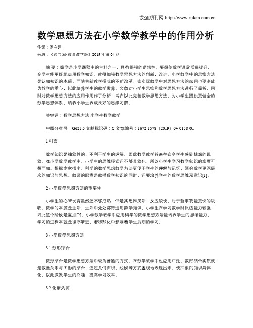 数学思想方法在小学数学教学中的作用分析