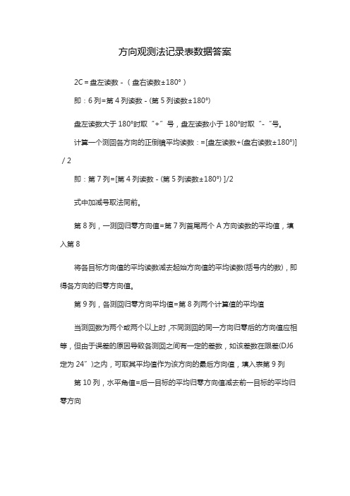 方向观测法记录表数据答案