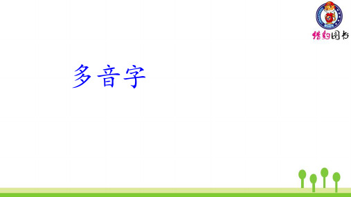 多音字、近义词、反义词