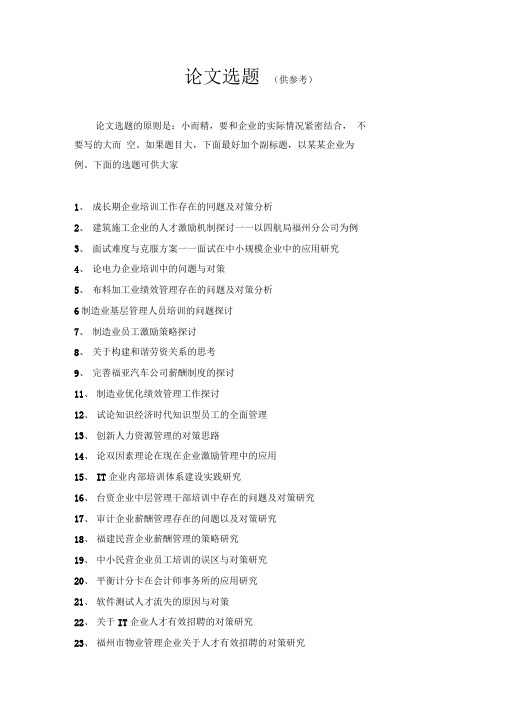 人力资源管理师二级论文选题(100个供参考)