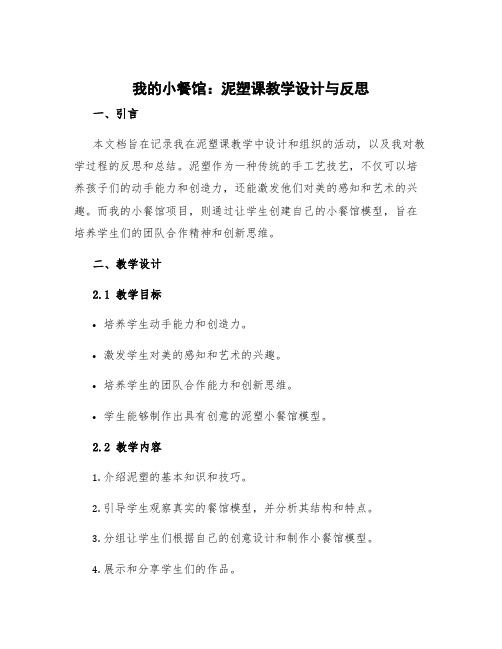 《我的小餐馆》泥塑课教学设计与反思