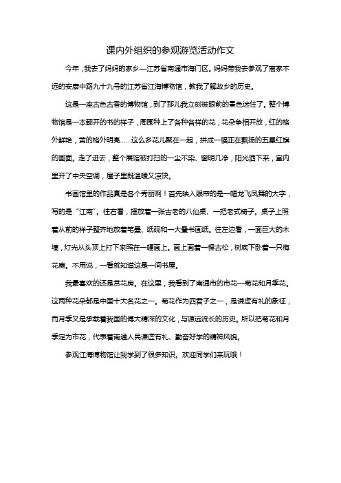 课内外组织的参观游览活动作文