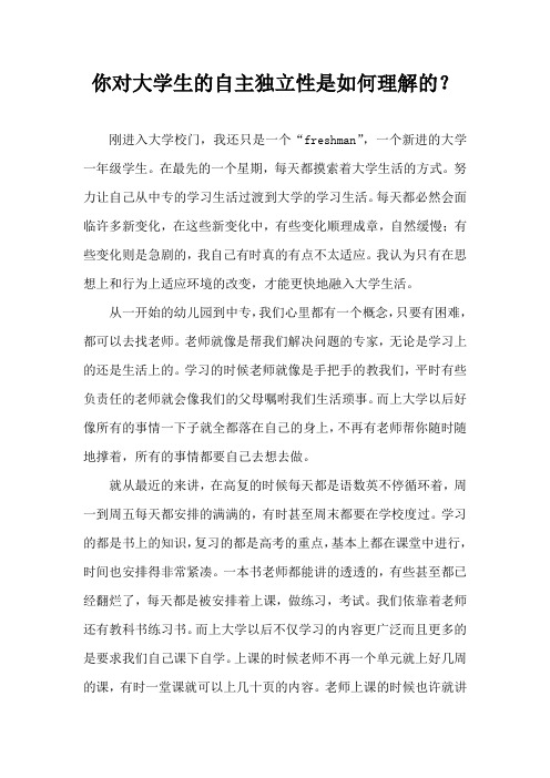 你对大学生的自主独立性是如何理解的