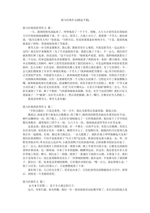 我与经典作文(精选7篇)