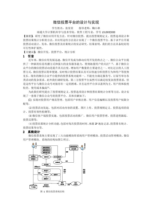 微信投票平台设计与实现 论文浓缩稿