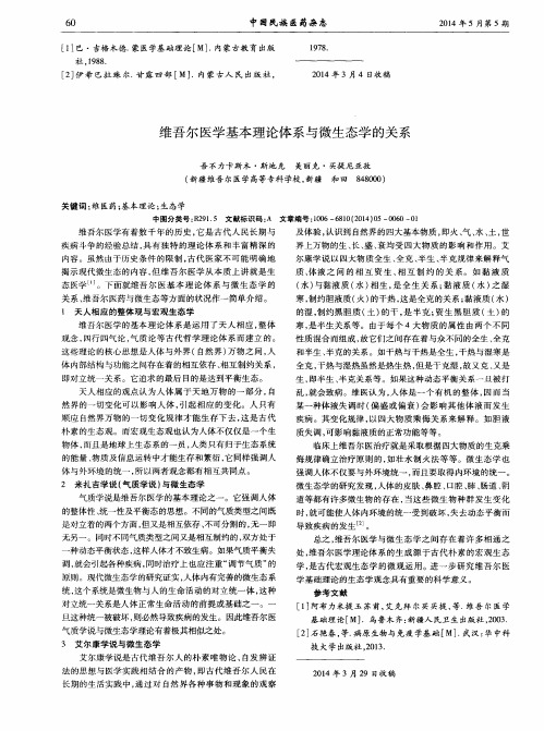 维吾尔医学基本理论体系与微生态学的关系