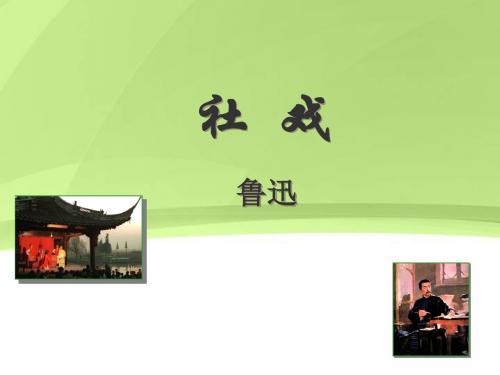 冀教版语文七年级下册PPT(课件 教学素材社戏等30课61个) 冀教版16 (共14张PPT)