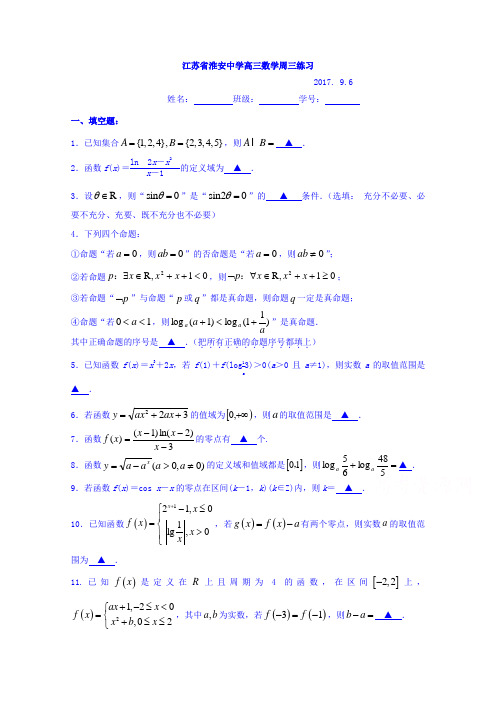 江苏省淮安中学2018届高三上学期数学周三练习  精品