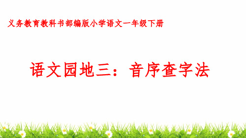 最新人教版部编版小学一年级语文下册《语文园地三:音序查字法》精品课件