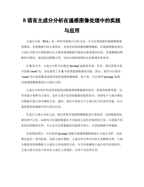 R语言主成分分析在遥感图像处理中的实践与应用