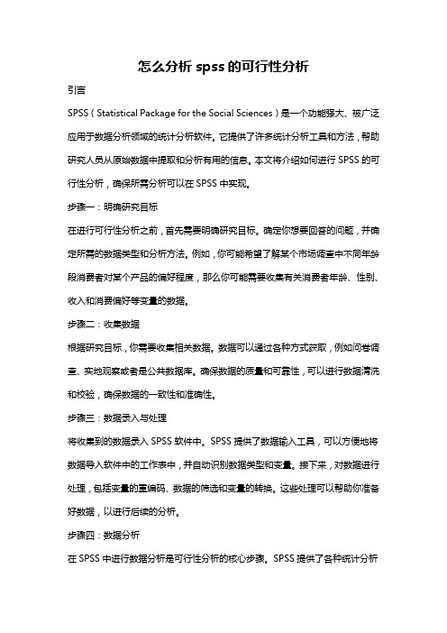 怎么分析spss的可行性分析