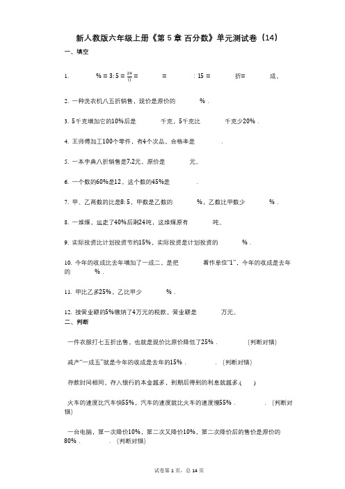 新人教版六年级上册《第5章_百分数》小学数学-有答案-单元测试卷(14)