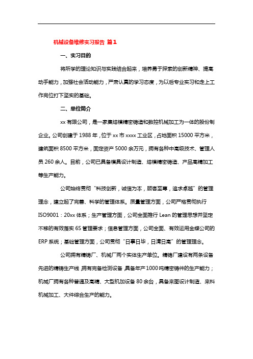 设备维修的实习报告周记