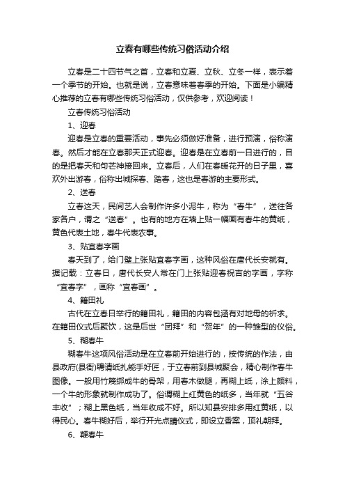 立春有哪些传统习俗活动介绍