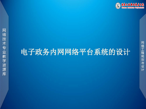 项目四电子政务内网网络平台系统设计-PPT精品文档