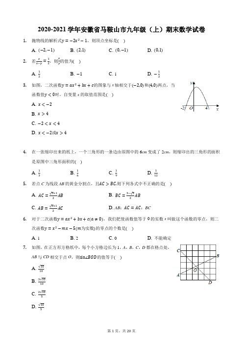 2020-2021学年安徽省马鞍山市九年级(上)期末数学试卷