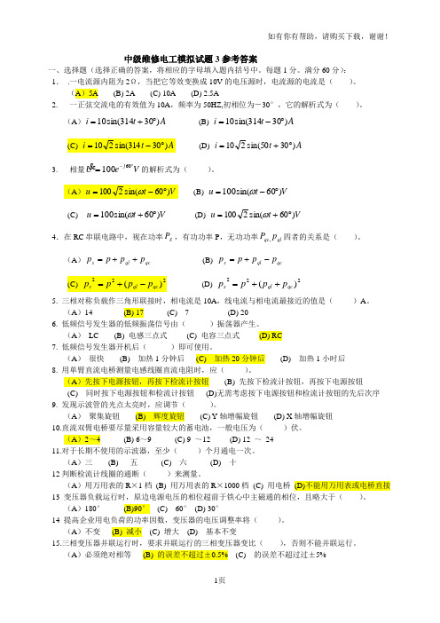 职业技能鉴定中级维修电工模拟试题3有参考答案