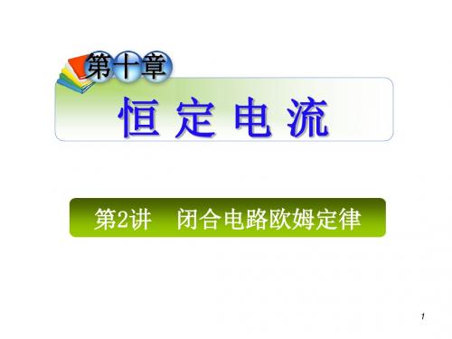 2013届高三总复习课件第1轮物理广西专版课件：102闭合电路欧姆定律