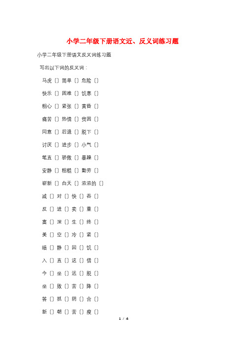 小学二年级下册语文近、反义词练习题