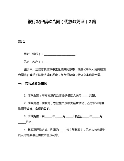 银行农户借款合同(代放款凭证)2篇